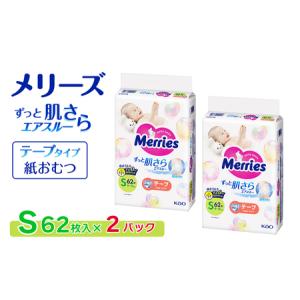 ふるさと納税 【2パック】 メリーズ テープ ずっと肌さらエアスルー おむつ テープタイプ　Sサイズ（62枚入り）×2パック 愛媛県西条市｜furunavi