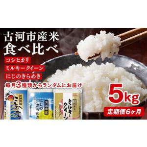 ふるさと納税 【定期便 6か月】【新米】令和8年産 古河市のお米食べ比べ コシヒカリ・ミルキークイーン・にじのきらめき ※毎月3種類のどれかが.. 茨城県古河市