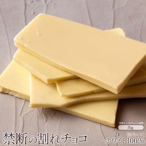 ふるさと納税 割れチョコ ホワイトチョコ 1kg×2 香川県三豊市