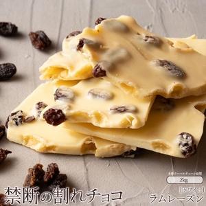 ふるさと納税 割れチョコ ラムレーズン 1kg×2 香川県三豊市