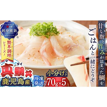 ふるさと納税 鹿児島産　真鯛丼　70g×5セット　K100-009 魚 刺身 鯛 真鯛 タイ 真ダイ...