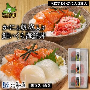 ふるさと納税 110284 佐藤水産 かにと帆立入り 鮭いくら海鮮丼 80g×計3食入 北海道石狩市