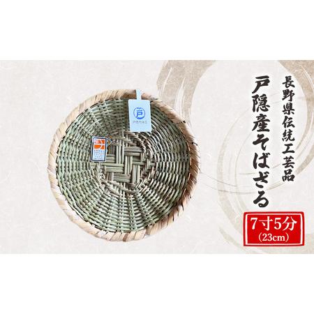 ふるさと納税 長野県伝統工芸品　戸隠産そばざる　7寸5分（23cm） 長野県長野市