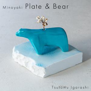 ふるさと納税 【美濃焼】 五十嵐務 くま 一輪挿し トルコブルー 台皿 ガラス釉 ライトブルー 各1...