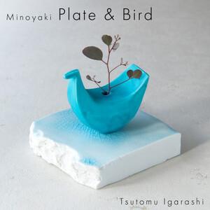 ふるさと納税 【美濃焼】 五十嵐務 鳥 一輪挿し トルコブルー 台皿 ガラス釉 ライトブルー 各1枚...