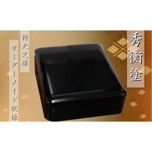 ふるさと納税 秀衡塗　特大文庫　オーダーメイド紋様 / 漆器 漆塗 うるしぬり 手塗り オーダーメイド 木製 伝統工芸品 和 お正月 高級 結婚 新築.. 岩手県平泉町