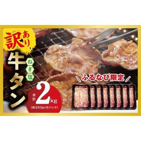 ふるさと納税 【ふるなび限定】牛たん 合計 2kg【小分け 250g×8P 牛タン 成型 ねぎ塩 牛...