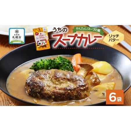 ふるさと納税 スープカレーの素 うちのスープカレー プレミアム リッチバター味 2人前×6袋 小分け...