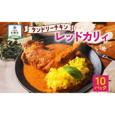 ふるさと納税 タンドリーチキン レッドカリィ 260g×10パック 辛口 カレー タンドリーチキン ...