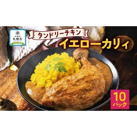 ふるさと納税 タンドリーチキン イエローカリィ 260g×10パック 中辛 カレー タンドリーチキン...