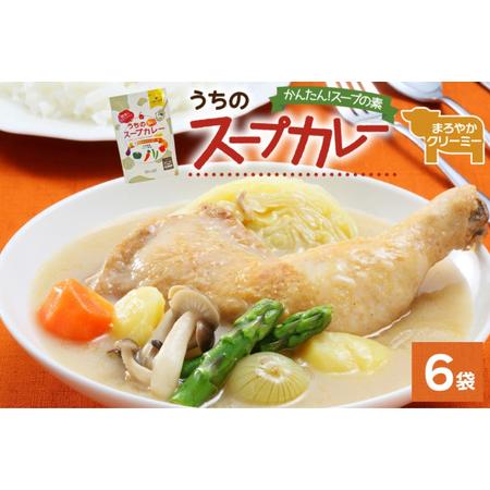 ふるさと納税 スープカレーの素 うちのスープカレー プレミアム まろやかクリーミー味 2人前×6袋 ...