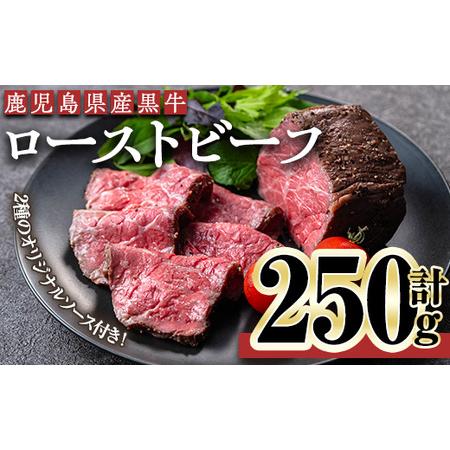 ふるさと納税 鹿児島黒牛ローストビーフ(計250g・オリジナルソース付き) ローストビーフ ソース付...