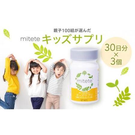 ふるさと納税 mitete キッズサプリ 90日分（30日分×3個） こども サプリメント DHA ...