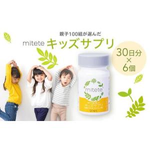 ふるさと納税 mitete キッズサプリ 18...の詳細画像1