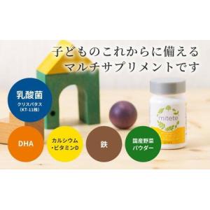 ふるさと納税 mitete キッズサプリ 18...の詳細画像4