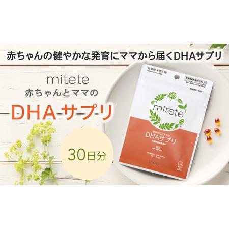ふるさと納税 mitete DHAサプリ 30日分 DHA ビタミンD サプリメント 妊娠 授乳 静...