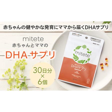 ふるさと納税 mitete DHAサプリ 180日分（30日分×6袋） DHA ビタミンD サプリメ...