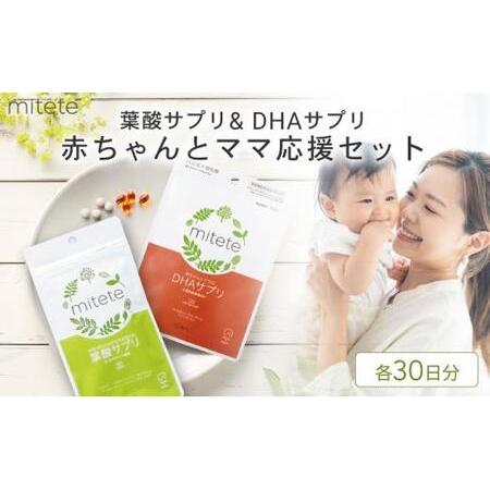 ふるさと納税 mitete 葉酸サプリ ＆ DHAサプリ 葉酸 DHA サプリメント 妊娠 授乳◇ ...