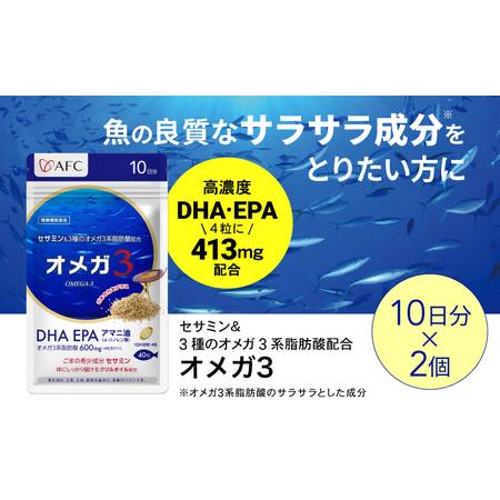 ふるさと納税 セサミン配合 オメガ3 20日分（10日分×2袋） DHA EPA サプリメント リノ...
