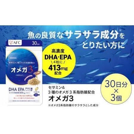 ふるさと納税 セサミン配合 オメガ3 90日分（30日分×3袋） DHA EPA サプリメント リノ...