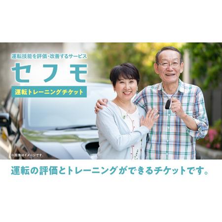 ふるさと納税 セフモ(運転技能を評価・改善するサービス)運転トレーニングチケット セフモ 運転 チケ...