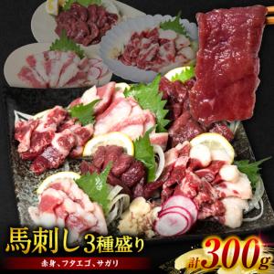 ふるさと納税 馬刺し3種盛り 300g (赤身 フタエゴ サガリ 各100g) 馬さし お肉 馬肉 刺身 刺し身 馬刺し 馬刺し冷凍 おかず おつまみ 熊本県 八.. 熊本県八代市