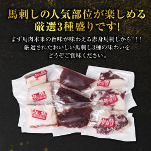 ふるさと納税 馬刺し3種盛り 300g (赤身...の詳細画像1