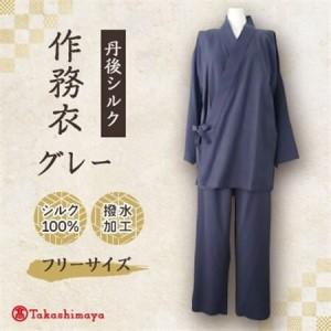 ふるさと納税 【丹後シルク】国産作務衣 フリーサイズのパジャマ(グレー)　普段着、部屋着にも 　【高島屋選定品】_装飾品・工芸品 和服 _【1.. 京都府与謝野町