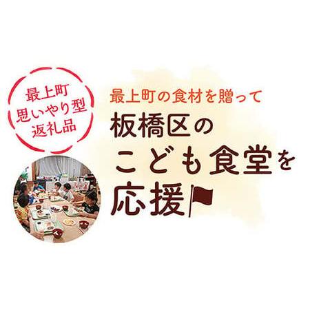 ふるさと納税 【思いやり型返礼品】東京都板橋区内の子ども食堂へ最上町の農産品を寄贈 山形県最上町