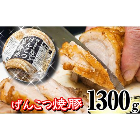 ふるさと納税 名物 岩手 盛岡 「一風亭」 厚切り！げんこつ 焼豚 1300g ／豚肉 チャーシュー...