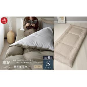 ふるさと納税 綿100% 和晒製法ダブルガーゼ ...の商品画像