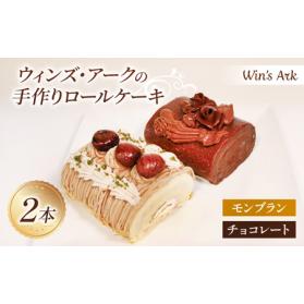 ふるさと納税 手作り ロールケーキ （モンブラン・チョコレート） 2種類 各1本入 11.5cm  ...