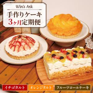 ふるさと納税 定期便 毎月変わる ケーキ 3回 イチゴ オレンジ タルト フルーツ ロールケーキ 5号 2ホール 16cm 1本 ケーキバラエティ定期便 果物.. 埼玉県羽生市