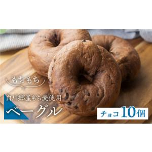 ふるさと納税 白川郷産 もち麦使用 ベーグル(チ...の商品画像