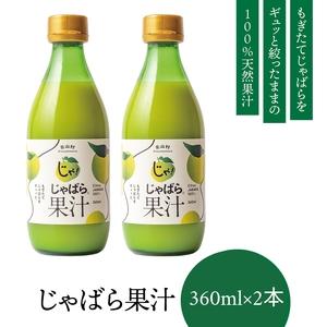 ふるさと納税 じゃばら果汁360ml×2本【njb211-y2】 和歌山県北山村