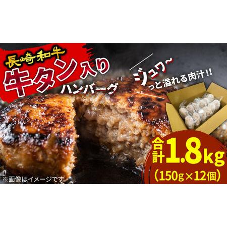 ふるさと納税 長崎和牛 牛タン入りハンバーグ150ｇ×12個 計1.8kg / 南島原市 / 原城温...