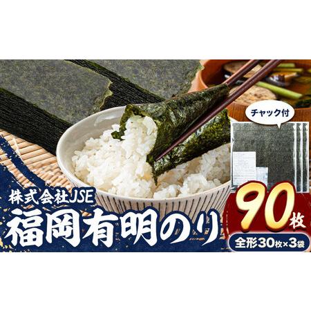 ふるさと納税 海苔 有明海産 全形 90枚 焼き海苔 株式会社JSE 福岡県 鞍手郡 小竹町 有明海...