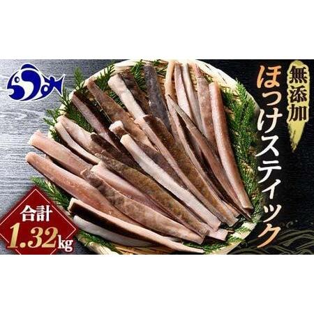 ふるさと納税 無添加 ほっけスティック 1320g（220g×6） 北海道 羅臼 ホッケ 無添加 海...