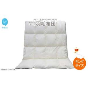 ふるさと納税 羽毛布団 キングサイズ （B-15） フランス産 ホワイトダウン 90％ 抗菌 防臭 愛媛県新居浜市