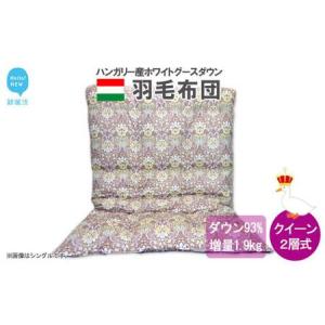 ふるさと納税 羽毛布団 掛布団 クイーン（G-16） ポーランド産 ホワイトグースダウン 93％ ツインキルト2層式 抗菌 防臭 愛媛県新居浜市