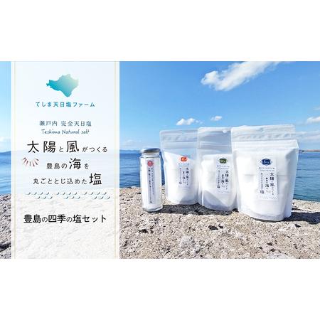 ふるさと納税 【 小豆島 】【予約商品】お豊島の四季の塩セット（春しお・夏しお・秋しお・冬しお） ※...
