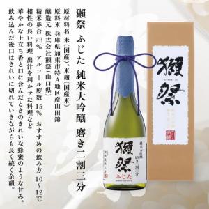ふるさと納税 獺祭 ふじた 磨き二割三分 ・ ...の詳細画像1