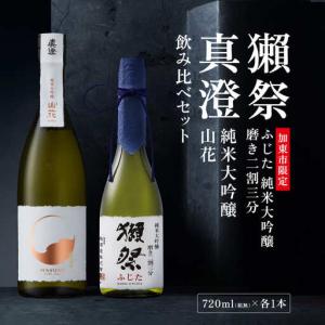 ふるさと納税 獺祭 ふじた 磨き二割三分 ・ 真澄 山花 飲み比べ 720ml 2本セット [ 加東市特A地区産山田錦 獺祭 宮坂醸造 日本酒 酒 お酒 純米大.. 兵庫県加東市