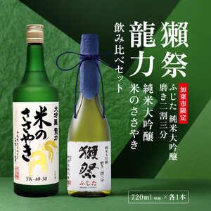 ふるさと納税 獺祭 ふじた 磨き二割三分 ・ 龍力 米のささやき 飲み比べ 720ml 2本セット [ 加東市特A地区産山田錦 獺祭 本田商店 日本酒 酒 お.. 兵庫県加東市