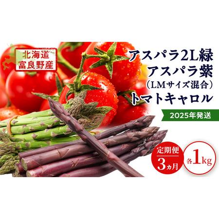 ふるさと納税 2025年発送◆3ヵ月定期便◆北海道 富良野市産 完熟ミニトマト キャロル アスパラ ...