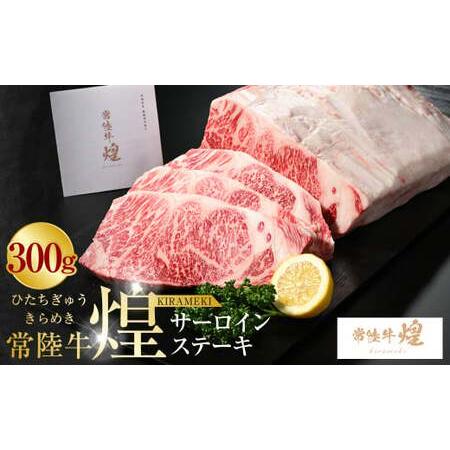 ふるさと納税 常陸牛 煌 サーロインステーキ300g（1枚）｜肉 お肉 牛肉 ブランド牛 国産牛 国...