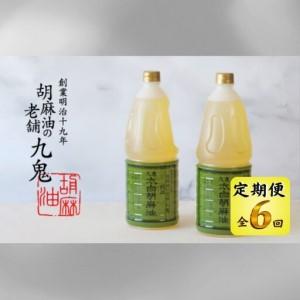 ふるさと納税 ＜定期便＞創業明治19年　ごま油の老舗「九鬼」　いつもの味を上質に変えるごま油。 九鬼 太白純正胡麻油1650ｇ×2本セット.. 三重県四日市市