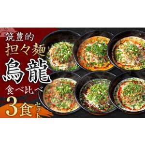 ふるさと納税 【白・赤・癖アリ担々麺】筑豊的 担々麺 烏龍 食べ比べ 3食セット 福岡県直方市｜furunavi