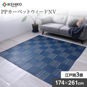 ふるさと納税 ＰＰカーペットウィードＮＶ江戸間3畳（174×261） おすすめ 福岡県 大木町 AA349 福岡県大木町