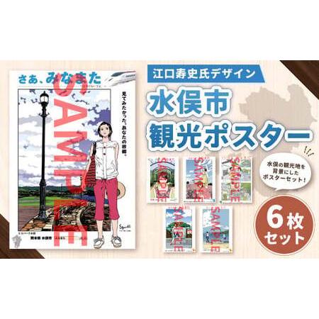 ふるさと納税 【江口寿史氏デザイン】水俣市観光ポスター 6枚セット 熊本県水俣市